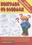 Поиграем со словами. Папка дошкольника. Киров: ИП Бурдина С.В.