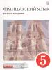 Французский язык. 1-ый год обучения. 5 класс. Учебник