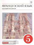 Французский язык. 1-ый год обучения. 5 класс. Учебник