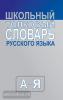Школьный толковый словарь русского языка
