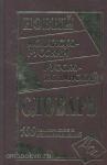 Ершова. Новый испанско-русский и русско-испанский словарь. 100 000 слов