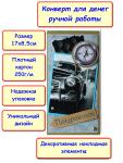Подарочный конверт для денег ручной работы, 17х8.5 см