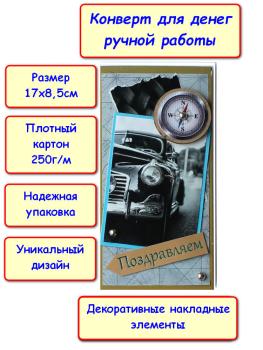 Конверт для денег ручной работы "Поздравляем!", автомобиль (5КР-661)