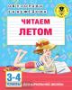 Узорова. Читаем летом. 3-4 классы