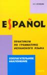 Сослагательное наклонение. Практикум по грамматике испанского языка. Мой учитель - книга