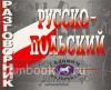 Разговорник. Русско - Польский (Виктория)
