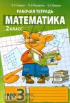 Гейдман. Математика 2 класс. Рабочая тетрадь. Комплект в четырех частях. Часть 3. ФГОС