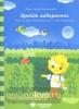 Пройди лабиринты: Задания на зрительное восприятие и мелкую моторику рук: для детей 3-5 лет