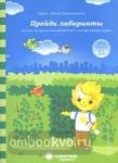 Пройди лабиринты: Задания на зрительное восприятие и мелкую моторику рук: для детей 3-5 лет