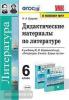 УМК Коровина. Дидактические материалы по литературе. 6 класс (Экзамен)