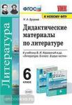 Бугрова. Дидактические материалы по литературе. 6 класс
