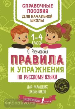 Правила и упражнения по русскому языку для младших школьников (АСТ)