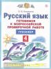 Калинина. Русский язык. Готовимся к Всероссийской проверочной работе. 4 класс. Тренажёр (Дрофа)