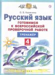 Калинина. Русский язык. 4 класс. Готовимся к всероссийской проверочной работе. Тренажер 