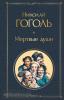 Всемирная литература. Новое оформление. Мертвые души (Эксмо)
