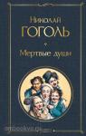 Гоголь Н.В. Мертвые души