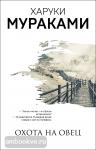Мураками Х. Охота на овец