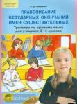 Полуянова. Тренажер по русскому языку. 3-4 классы. Правописание безударных окончаний имен существительных