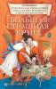 Как Наталья Николаевна съела поэта Пушкина и другие ужасные истории (АСТ)