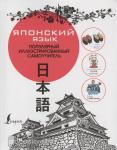 Популярный иллюстрированный самоучитель. Японский язык