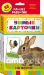 На ферме. Развивающие карточки