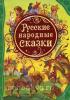 Русские народные сказки. Все лучшие сказки