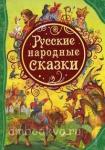 Русские народные сказки