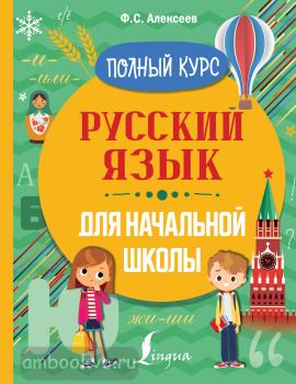 Русский язык для начальной школы. Полный курс (АСТ)