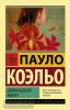 Эксклюзивная классика. Одиннадцать минут (АСТ)