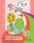 Соловьева. Геометирическая аппликация. Пособие для 3-4 лет. Радуга