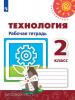 Роговцева. Перспектива. Технология 2 класс. Рабочая тетрадь (Просвещение)