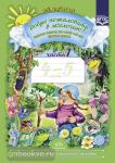 Добро пожаловать в экологию! Рабочая тетрадь для детей 4-5 лет (средняя группа). Часть 1. ФГОС