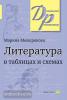 Мещерякова. Литература в таблицах и схемах.