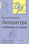 Мещерякова. Литература в таблицах и схемах.