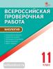 Всероссийская проверочная работа. Биология 11 класс. А4 (Вако)