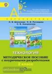 Шипилова. Технология. 2 класс. Методическое пособие с поурочными разработками. УМК: Роговцева Н.И.