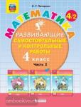 Петерсон Л.Г. Математика. 4 класс. Развивающие самостоятельные и контрольные работы. В 3 частях. Часть 2. ФГОС