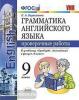 УМК Ваулина. Грамматика английского языка 9 класс. Проверочные работы. К учебнику SPOTLIGHT (Экзамен)