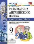 Барашкова. Английский язык. Проверочные работы. К учебнику "Spotlight. Английский в фокусе. 9 класс". ФГОС
