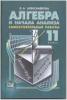 Мордкович. Алгебра. 11 класс. Самостоятельные работы (Александрова)