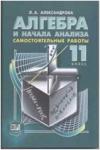 Мордкович. Алгебра. 11 класс. Самостоятельные работы (Александрова)