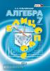 Тульчинская. Алгебра. 7 класс. Блиц-опрос (Мнемозина)