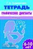 Сыропятова. Графические диктанты (для детей 6-10 лет). Птицы (Литур)