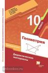 Мерзляк. Геометрия 10 класс. Дидактические материалы. Базовый уровень
