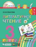 Кубасова. Литературное чтение. 3 класс. Учебник (в четырех частях). Часть 4. ФГОС