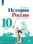 Торкунов. История России 10 класс. 1941-1945гг. Базовый уровень. Часть 1. Учебное пособие. Входит в федеральный перечень