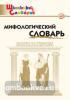 Школьный словарик. Словарь мифологический. Боги и герои. ФГОС (Вако)
