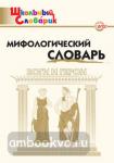 Корепина. Словарь мифологический. Боги и герои. ФГОС