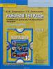 Домогацких. География 10 класс. Углубленный уровень. Рабочая тетрадь в двух частях. Часть 2. ФГОС