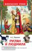 Внеклассное чтение. Руслан и Людмила (Росмэн)